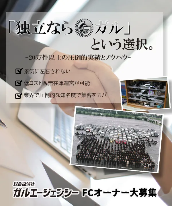 探偵ならガルという選択。