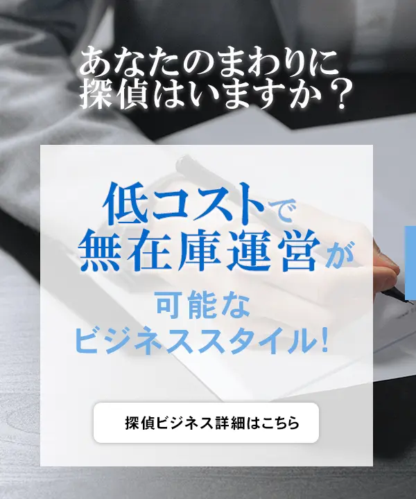 探偵ビジネス詳細