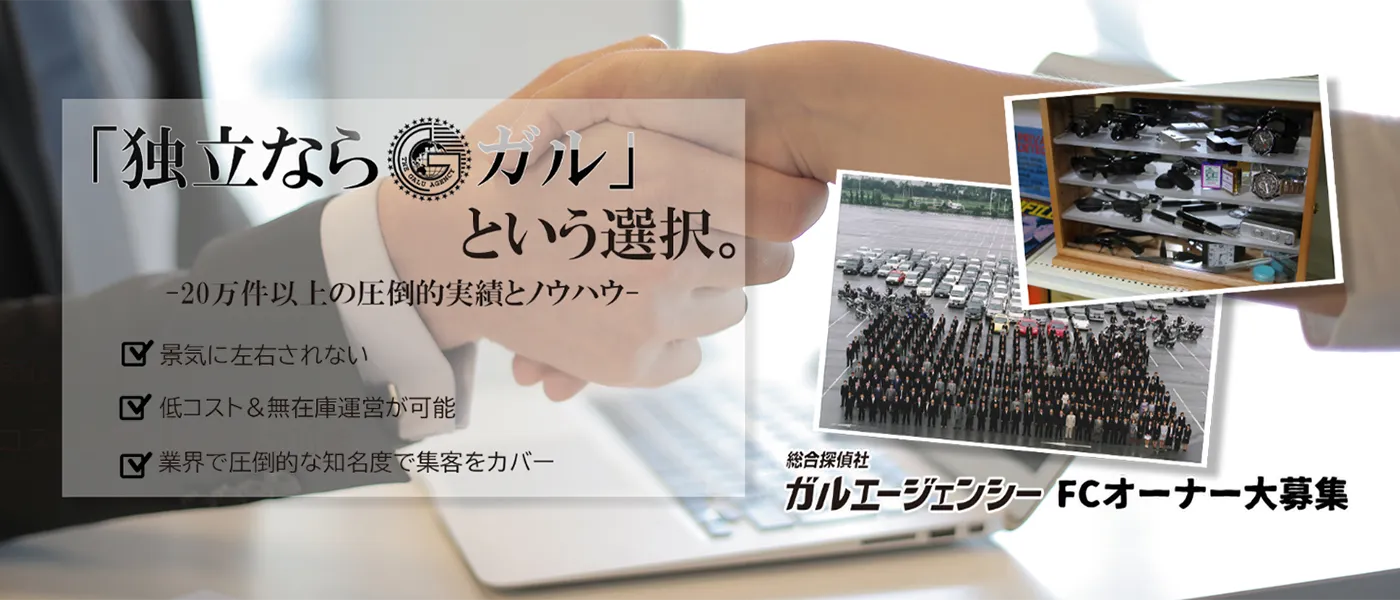 探偵ならガルという選択