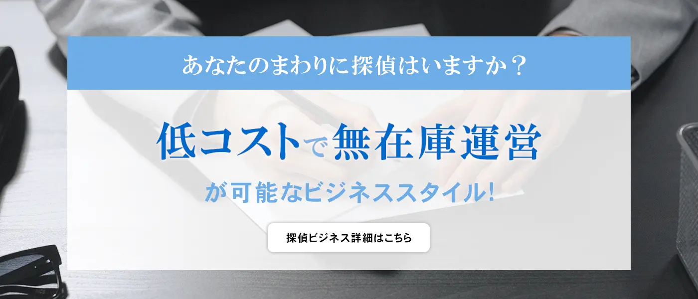 探偵ビジネス詳細