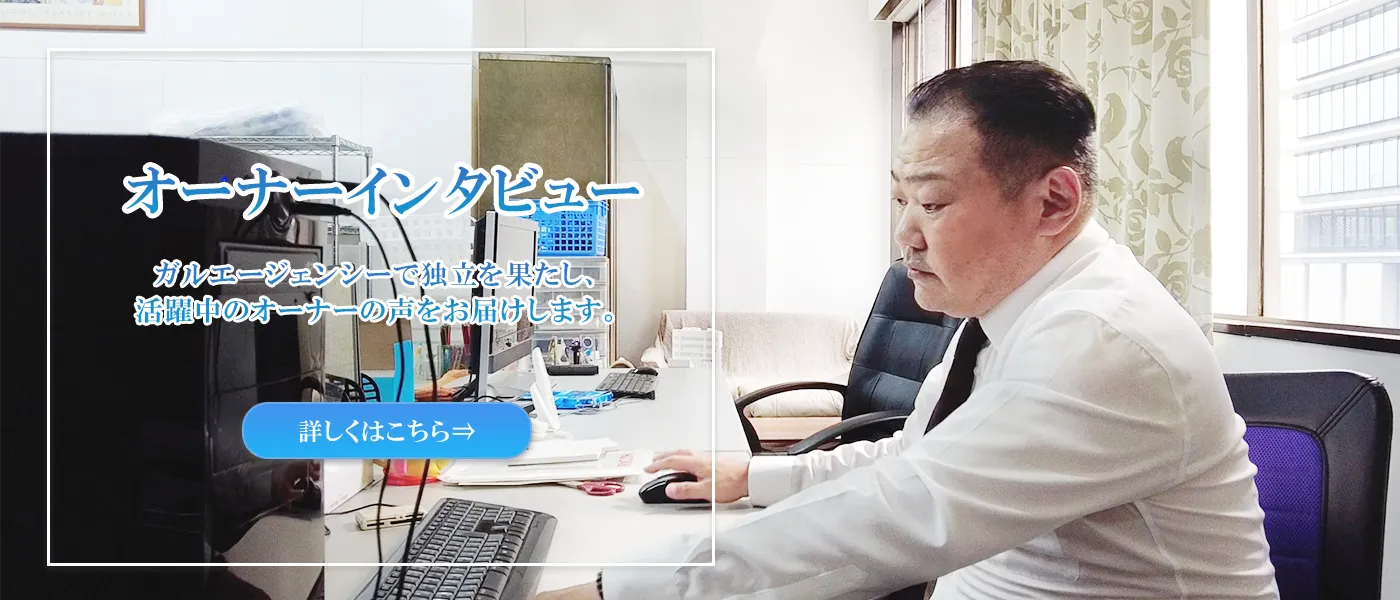 オーナーインタビュー